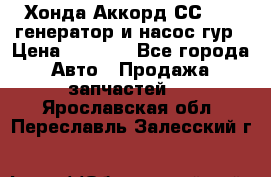 Хонда Аккорд СС7 2,0 генератор и насос гур › Цена ­ 3 000 - Все города Авто » Продажа запчастей   . Ярославская обл.,Переславль-Залесский г.